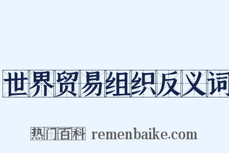 世界贸易组织反义词是什么意思的图片